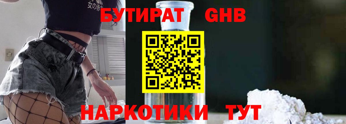БУТИРАТ бутик Корсаков
